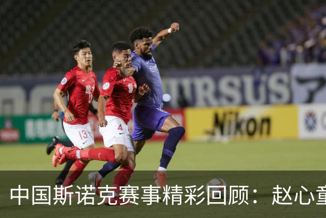 中国斯诺克赛事精彩回顾：赵心童和肖国栋顺利晋级，庞俊旭遗憾被淘汰
