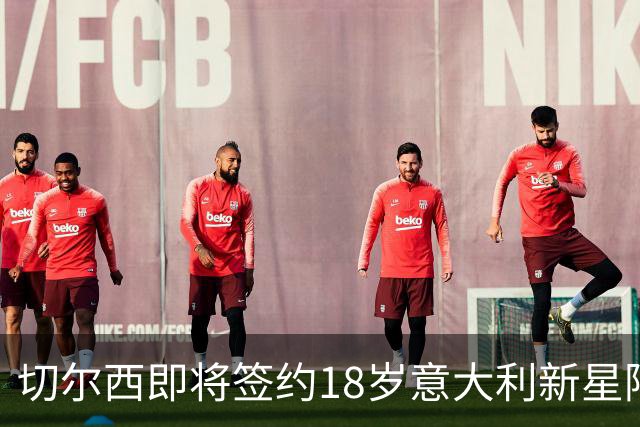 切尔西即将签约18岁意大利新星阿哈诺尔，交易额达4000万英镑