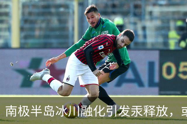 南极半岛冰川融化引发汞释放，或对生态造成深远影响
