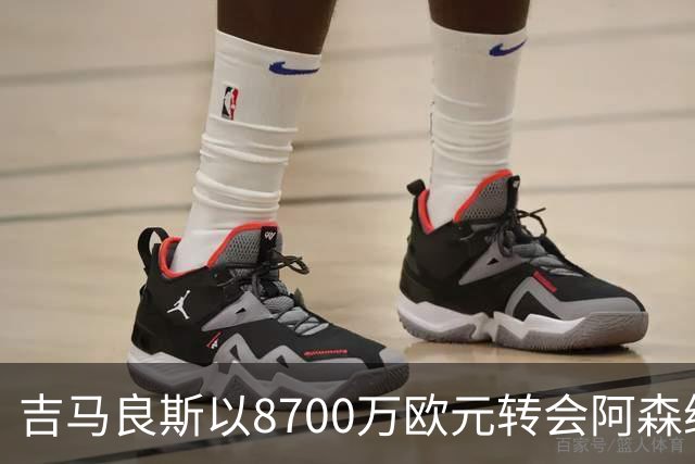 吉马良斯以8700万欧元转会阿森纳，里昂获750万欧元分成