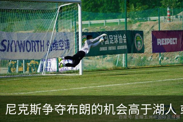 尼克斯争夺布朗的机会高于湖人 或将替代哈特位置