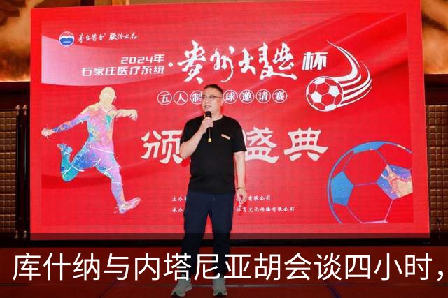 库什纳与内塔尼亚胡会谈四小时，称将开始清除加沙武器