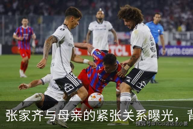 张家齐与母亲的紧张关系曝光，背后藏着不为人知的隐情