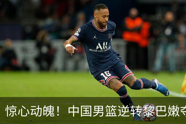 惊心动魄！中国男篮逆转黎巴嫩夺得关键胜利