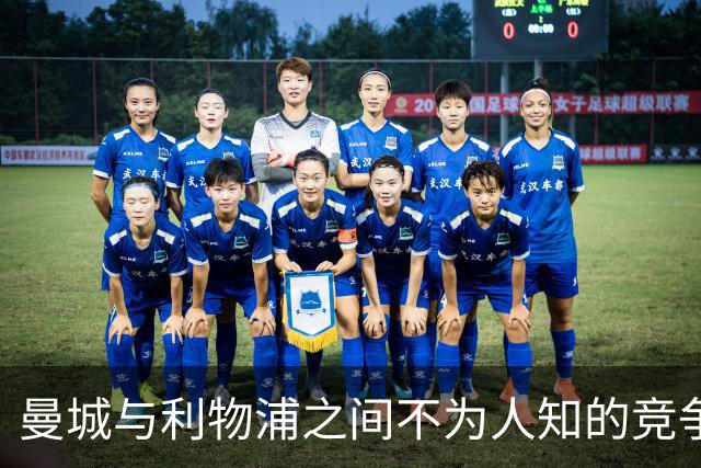 曼城与利物浦之间不为人知的竞争故事