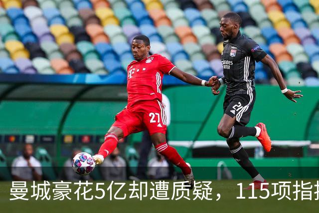 曼城豪花5亿却遭质疑，115项指控成英超隐患