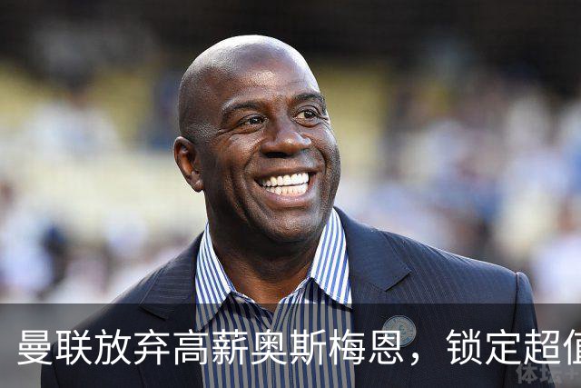 曼联放弃高薪奥斯梅恩，锁定超值德甲前锋