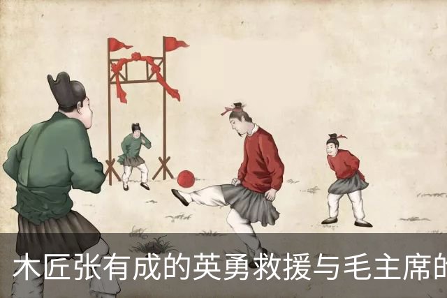 木匠张有成的英勇救援与毛主席的温情回应