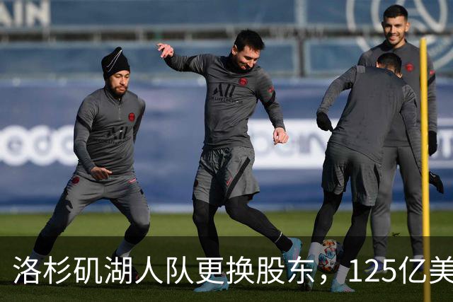 洛杉矶湖人队更换股东，125亿美元估值吸引库什纳与艾格接手