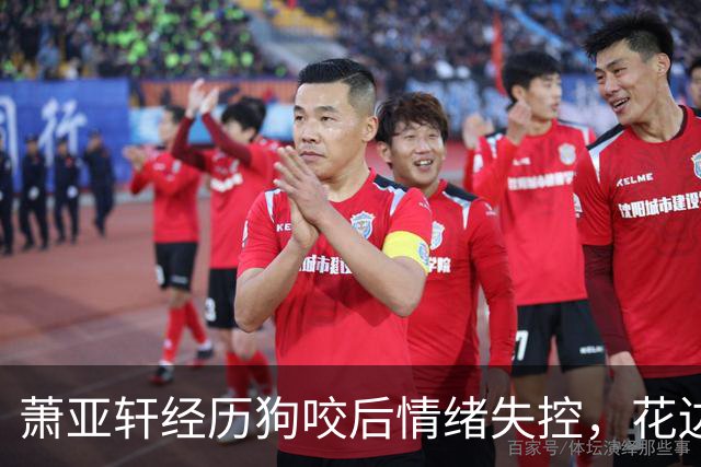 萧亚轩经历狗咬后情绪失控，花边新闻不断