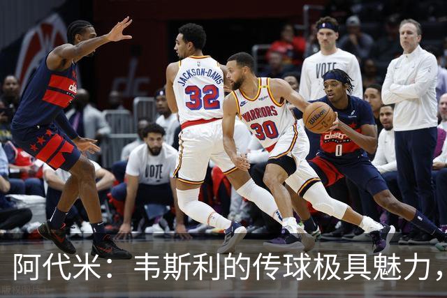 阿代米：韦斯利的传球极具魅力，我们今天运气不错