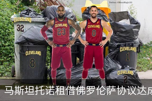 马斯坦托诺租借佛罗伦萨协议达成 条件触发续租