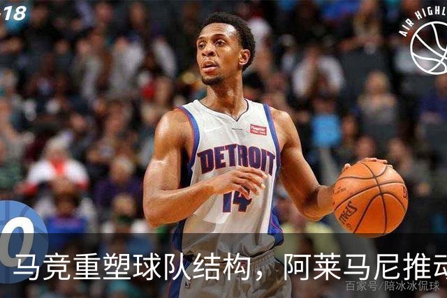 马竞重塑球队结构，阿莱马尼推动深度改革